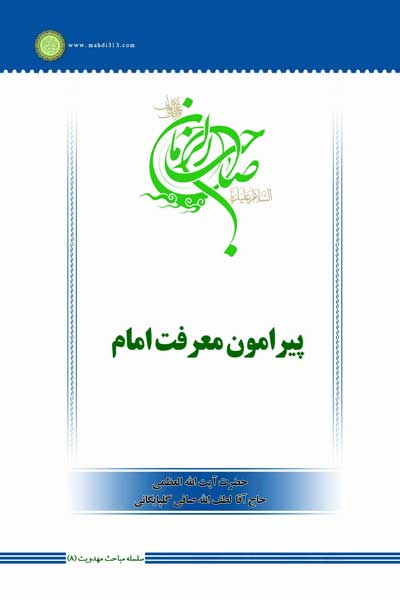 سلسله مباحث مهدویت (8) : پیرامون معرفت امام