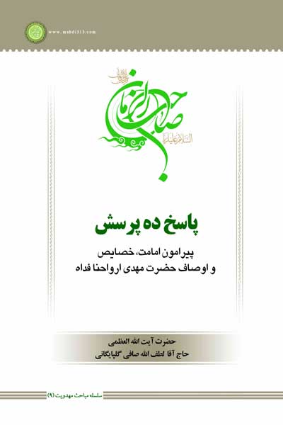 سلسله مباحث مهدویت (9) : پاسخ ده پرسش پیرامون حضرت مهدی (عج) : پیرامون امامت، خصایص و اوصاف حضدت مهدی (عج)