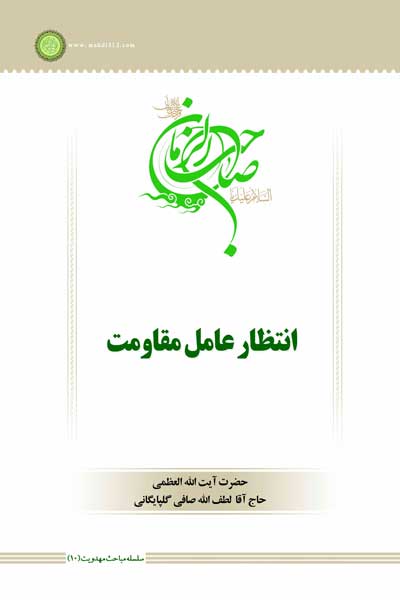 سلسله مباحث مهدویت (10) : انتظار عامل مقاومت