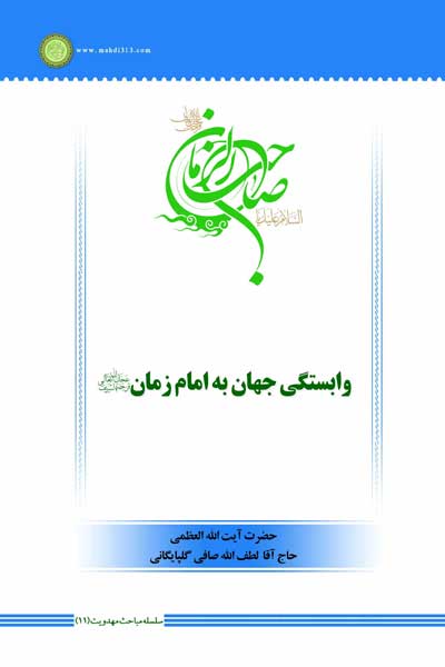 سلسله مباحث مهدویت (11) : وابستگی جهان به امام زمان (عج)