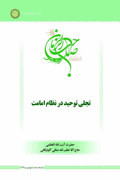 سلسله مباحث مهدویت (12) : تجلی توحید درنظام امامت