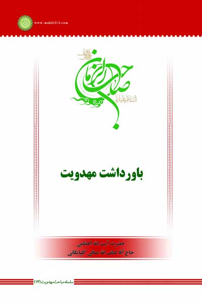 سلسله مباحث مهدویت (13) : باورداشت مهدویت