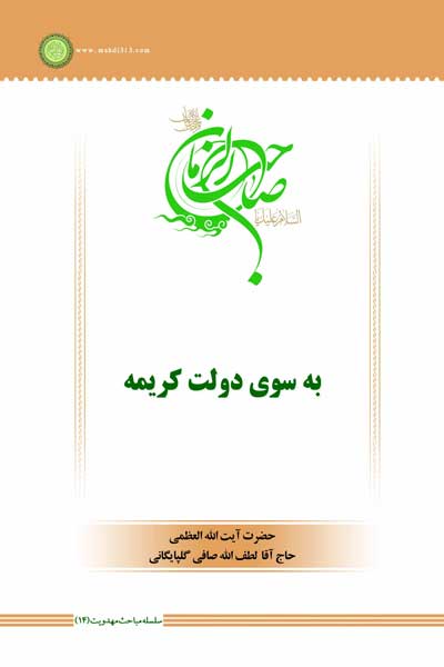 سلسله مباحث مهدویت (14) : به سوی دولت کریمه