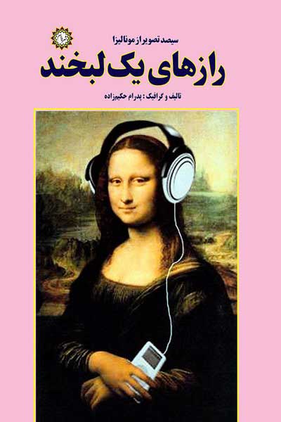 رازهای یک لبخند : سیصد تصویر از مونالیزا