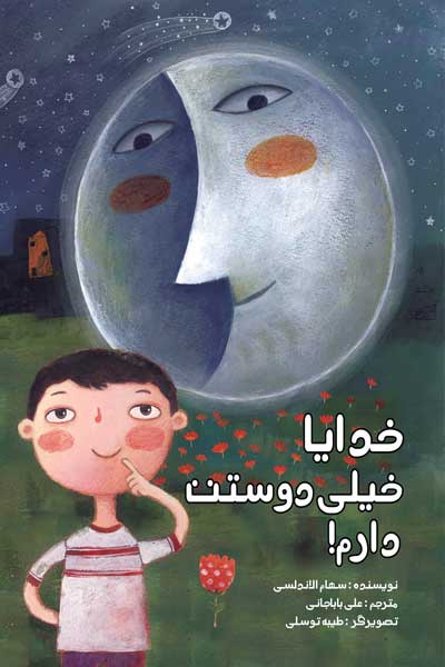 خدایا خیلی دوستت دارم!
