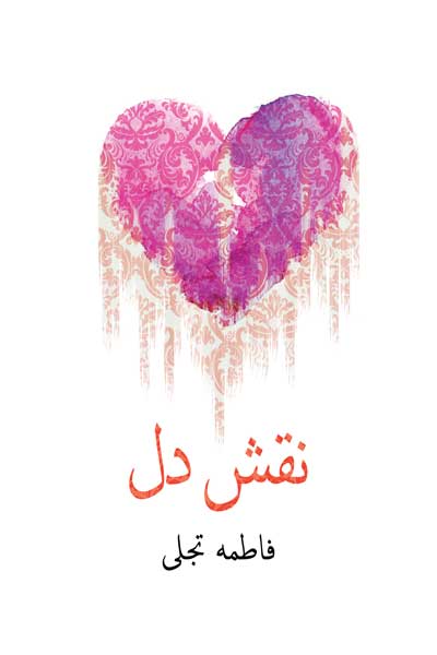 نقش دل