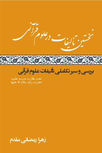 نخستین تالیفات در علوم قرآنی