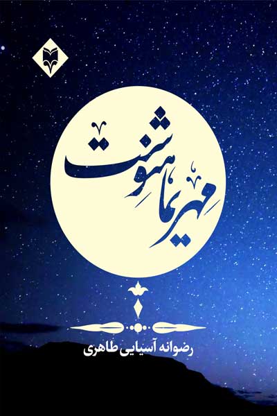 مهریماهنوشت
