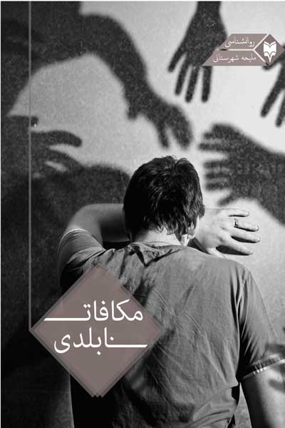 مکافات نابلدی