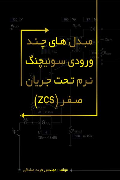 مبدلهای چند ورودی سوئیچنگ نرم تحت جریان صفر ( zcs )