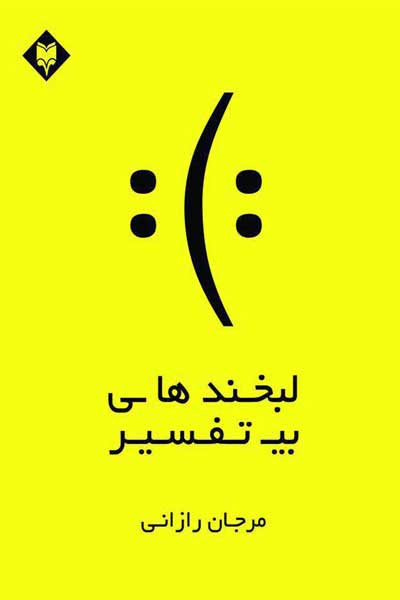 لبخندهای بی تفسیر