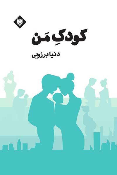 کودک من