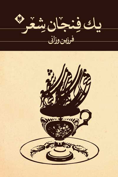 کتاب یک فنجان شعر