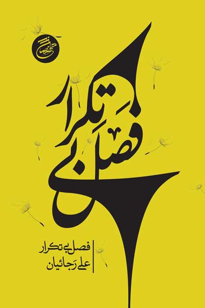 فصل بی تکرار