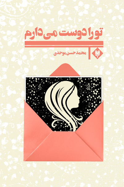 تو را دوست می دارم