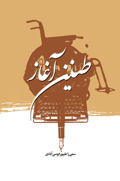 طنین آغاز