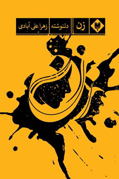 زن