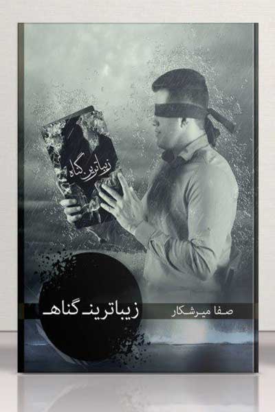 زیباترین گناه 
