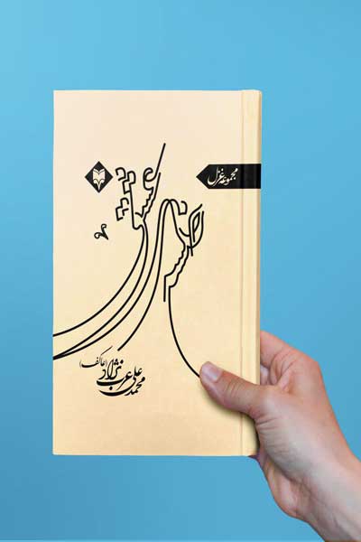 خلسه عشق