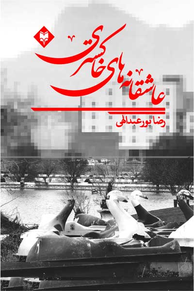عاشقانه های خاکستری