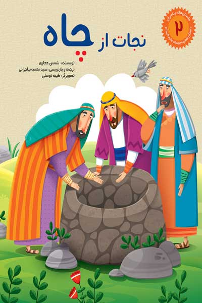 داستان های پیامبران برای کودکان (2) : نجات از چاه : حضرت یوسف (ع)
