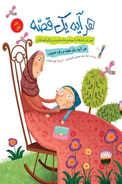 هر آیه یک قصه : آموزش آیه ها و با موضوعات تربیتی برای کودکان (جلد اول)