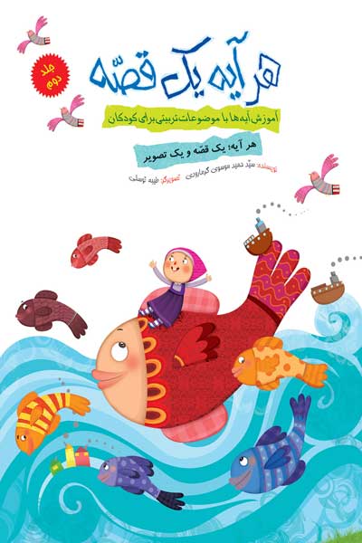 هر آیه یک قصه : آموزش آیه ها و با موضوعات تربیتی برای کودکان (جلد دوم)
