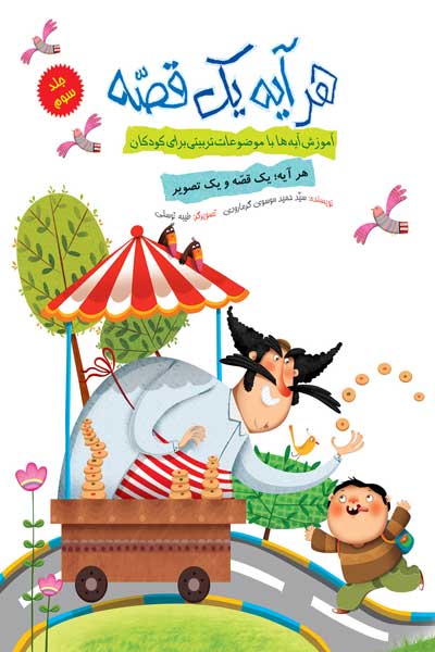 هر آیه یک قصه : آموزش آیه ها و با موضوعات تربیتی برای کودکان (جلد سوم)