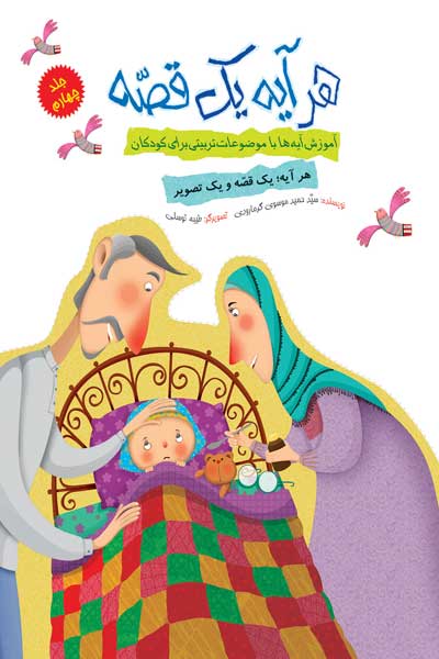 هر آیه یک قصه : آموزش آیه ها و با موضوعات تربیتی برای کودکان (جلد چهارم)