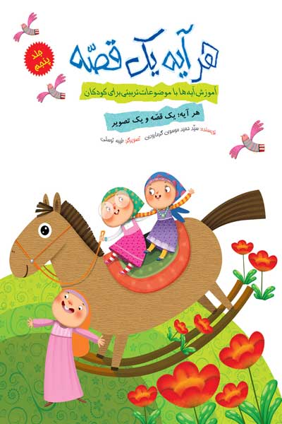 هر آیه یک قصه : آموزش آیه ها و با موضوعات تربیتی برای کودکان (جلد پنجم)