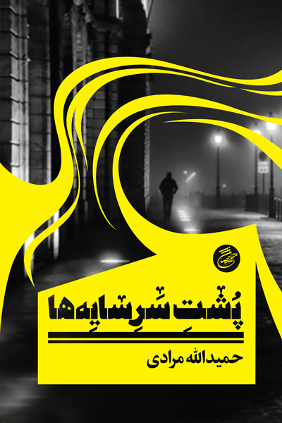 پشت سر سایه ها