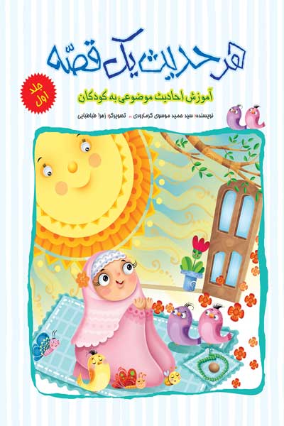 هر حدیث یک قصه : آموزش احادیث موضوعی برای کودکان (جلد اول)