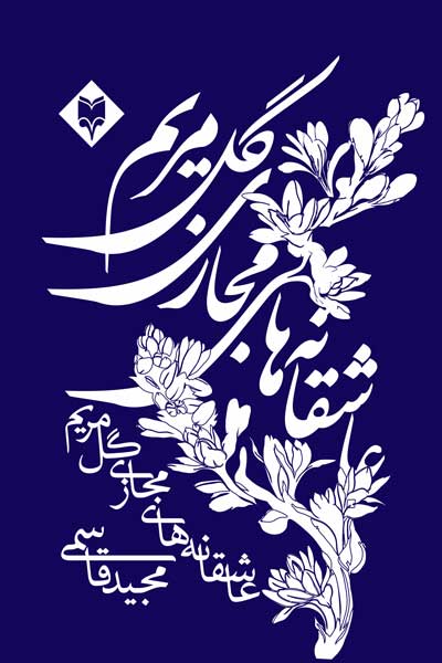 عاشقانه های مجازی گل مریم