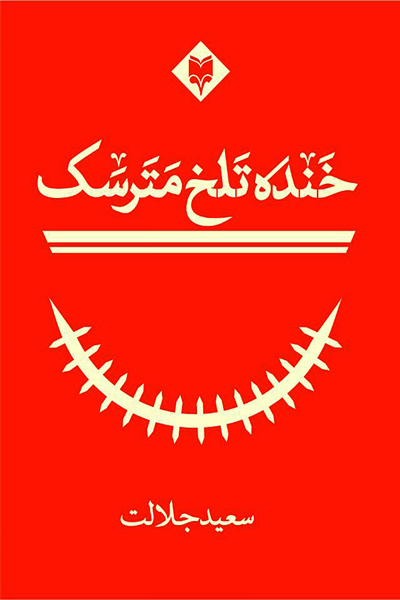 خنده تلخ مترسک