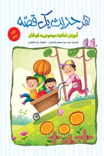 هر حدیث یک قصه : آموزش احادیث موضوعی برای کودکان (جلد دوم)