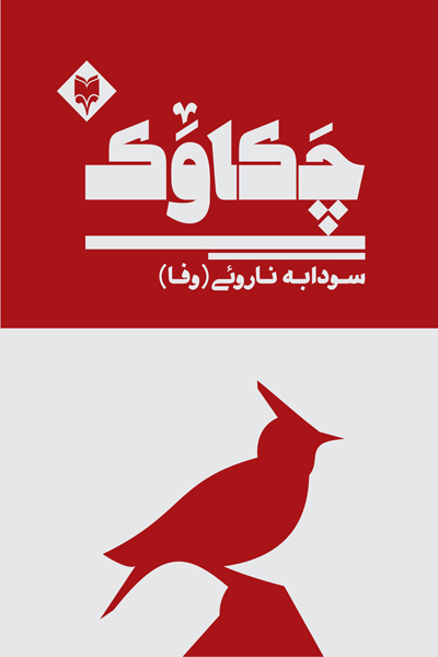 چکاوک