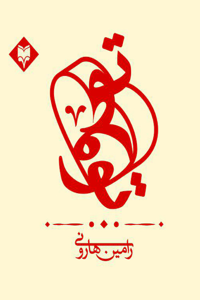 تو و تو