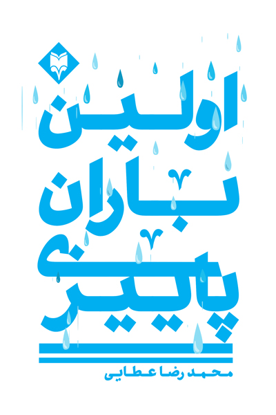 اولین باران پاییزی