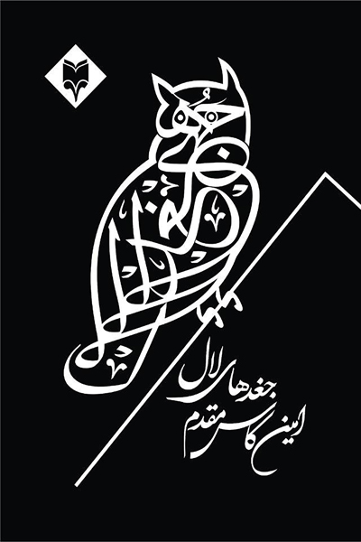 جغدهای لال