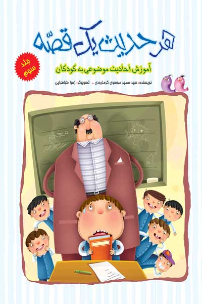 هر حدیث یک قصه : آموزش احادیث موضوعی برای کودکان (جلد سوم)
