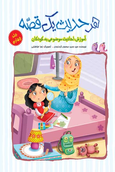 هر حدیث یک قصه : آموزش احادیث موضوعی برای کودکان (جلد چهارم)