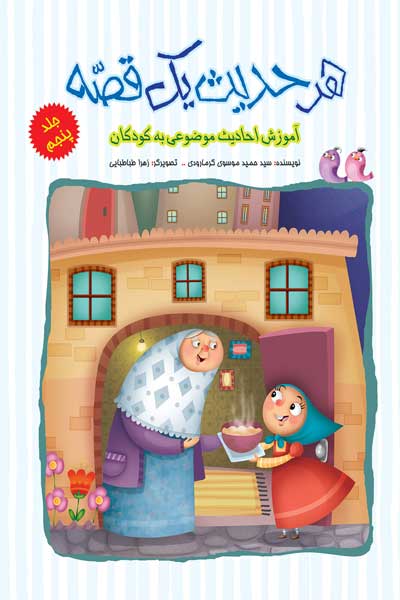 هر حدیث یک قصه : آموزش احادیث موضوعی برای کودکان (جلد پنجم)