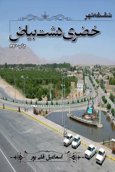 شناسنامه شهر خضری دشت بیاض