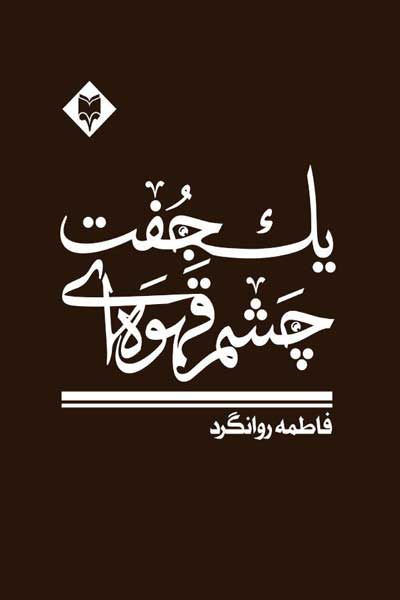 یک جفت چشم قهوه ای