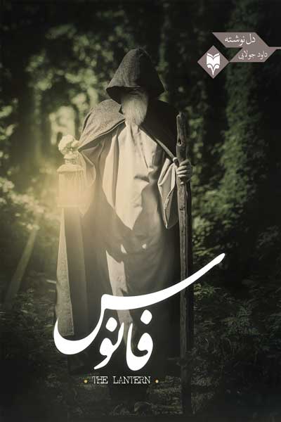 فانوس
