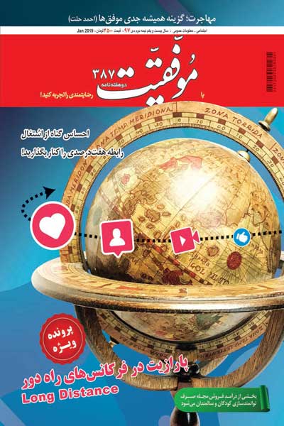 موفقیت (شماره 387)