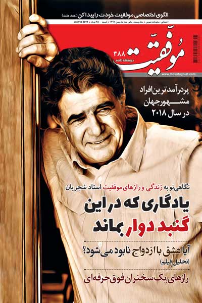 موفقیت (شماره 388)