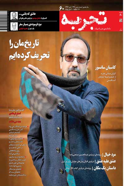 ماهنامه هنر و ادبیات تجربه (شماره 60)
