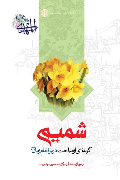 شمیم : گزیده ای از مباحث (مهدویت) درباره امام زمان (عج)