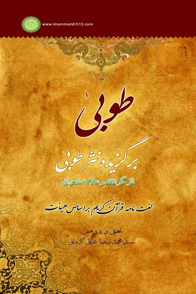 طوبی (برگزیده نثر طوبی اثر گرانقدر علامه شعرانی) : لغت نامه قرآن کریم بر اساس هیات